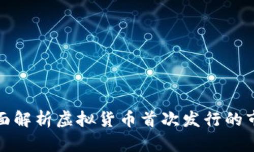 : 币圈首发——全面解析虚拟货币首次发行的市场趋势与投资策略