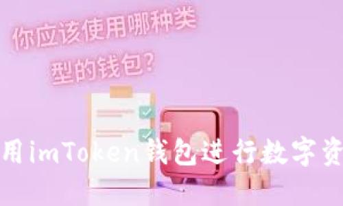 如何使用imToken钱包进行数字资产管理