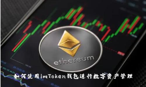 如何使用imToken钱包进行数字资产管理