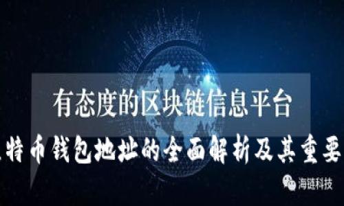 比特币钱包地址的全面解析及其重要性