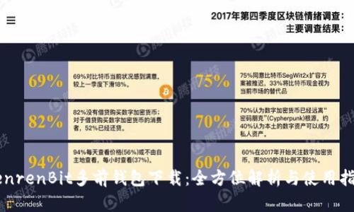 RenrenBit多前钱包下载：全方位解析与使用指南