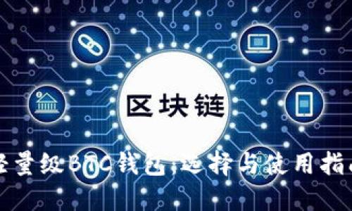 轻量级BTC钱包：选择与使用指南