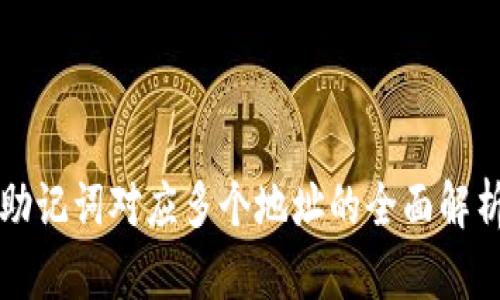 助记词对应多个地址的全面解析