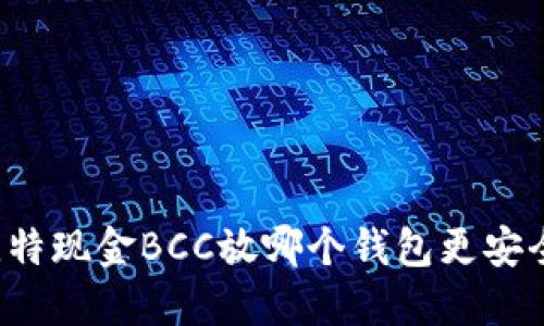 比特现金BCC放哪个钱包更安全？