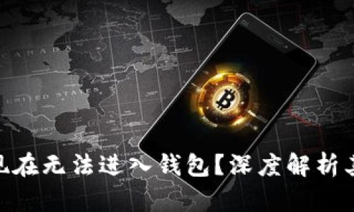 为什么XRP现在无法进入钱包？深度解析其背后的原因