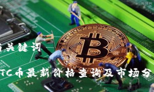 与关键词

BTC币最新价格查询及市场分析