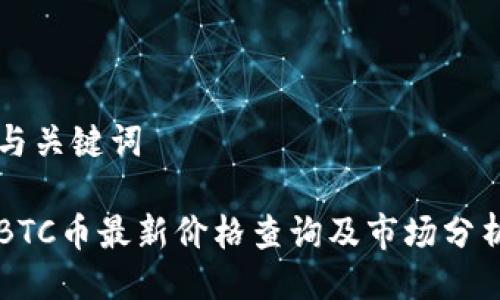与关键词

BTC币最新价格查询及市场分析