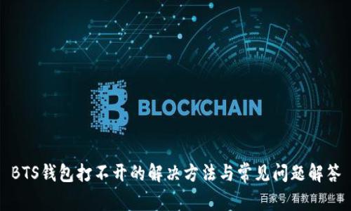 BTS钱包打不开的解决方法与常见问题解答