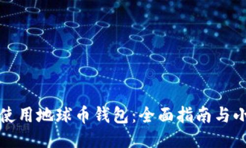 如何使用地球币钱包：全面指南与小贴士