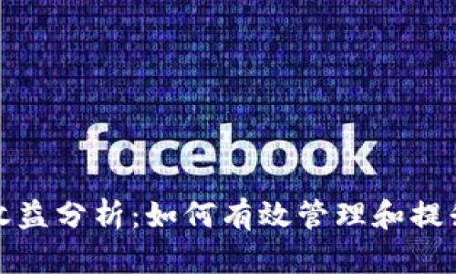 波宝钱包收益分析：如何有效管理和提升投资回报