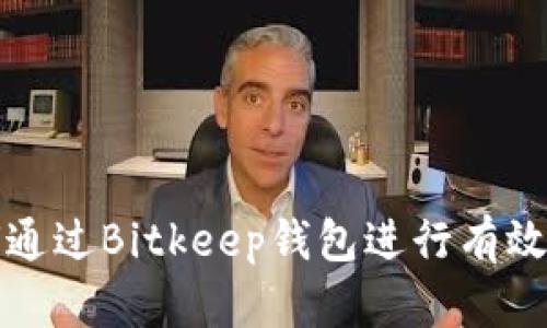如何通过Bitkeep钱包进行有效理财