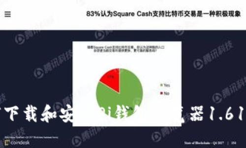 如何下载和安装Pi钱包浏览器1.61版本