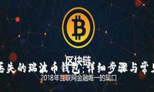 如何找回丢失的瑞波币钱包：详细步骤与常见问题解答