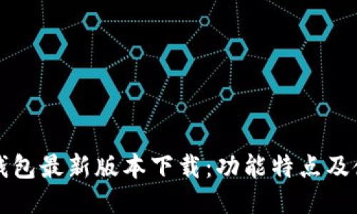 比特派钱包最新版本下载：功能特点及使用指南