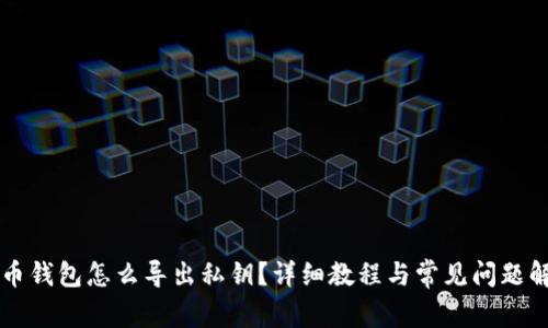 黑币钱包怎么导出私钥？详细教程与常见问题解答