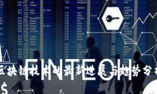 区块链技术的最新进展与趋势分析