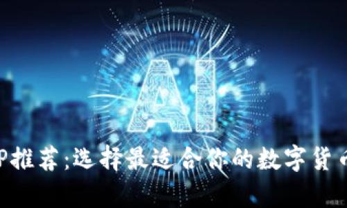 虚拟币钱包APP推荐：选择最适合你的数字货币存储解决方案