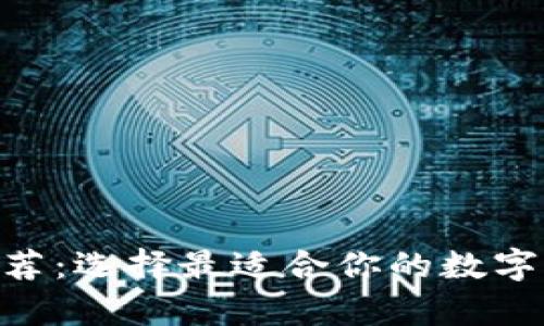 虚拟币钱包APP推荐：选择最适合你的数字货币存储解决方案