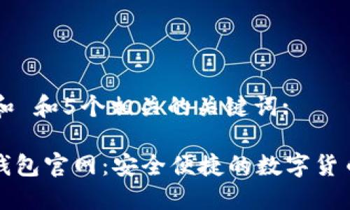 思考一个和 和5个相关的关键词:

: 元宝币钱包官网：安全便捷的数字货币管理平台