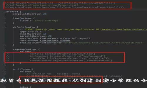 : 虚拟货币钱包使用教程：从创建到安全管理的全流程