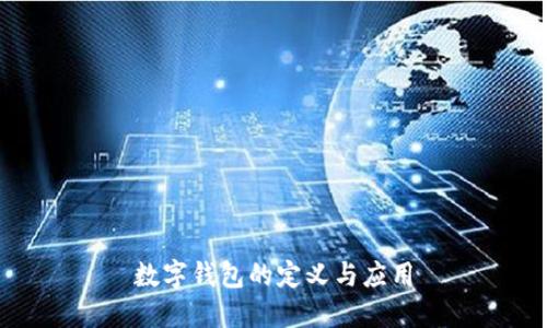 数字钱包的定义与应用