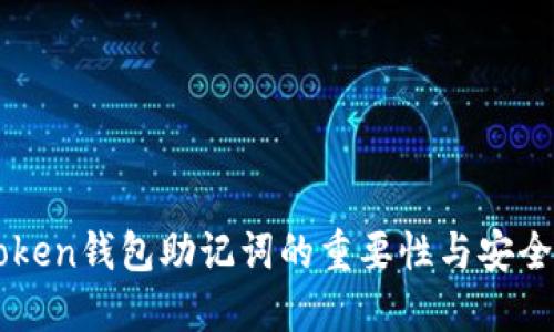 imToken钱包助记词的重要性与安全管理