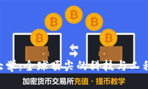 ETH大学：全球顶尖的科技与工程学府