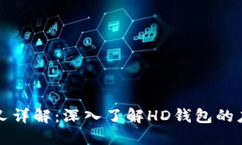 比特币分叉详解：深入了解HD钱包的应用与发展