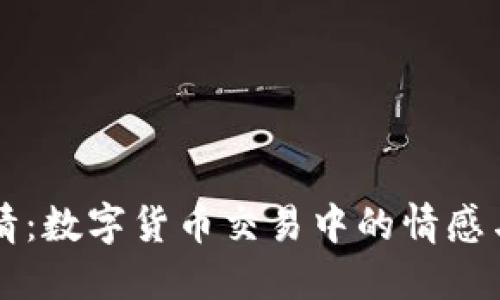 币币情：数字货币交易中的情感与策略