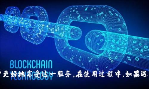 storetitlev宝钱包登陆网站：简易步骤与常见问题解答/storetitle

v宝钱包, v宝, 钱包登陆, 网上钱包, 移动支付/guanjianci

随着数字化时代的到来，网上钱包如雨后春笋般涌现，方便快捷的支付方式吸引了大量用户。而v宝钱包作为其中一款备受欢迎的在线钱包，因其优越的安全性和易用性，为用户提供了便利的支付解决方案。本文将详细介绍如何登录v宝钱包网站、常见问题及有关v宝的其他信息，以帮助用户更好地了解和使用这一工具。

一、v宝钱包的基本介绍
v宝钱包是一款在线支付和转账工具，用户可以通过个人账户进行资金存入、取出及消费。该钱包支持多种支付方式，包括银行卡转账、信用卡支付及在线购物等，使其成为用户进行日常交易的理想选择。同时，v宝钱包还具备安全加密措施，保护用户的资金及个人信息。

此外，v宝钱包在用户体验上也相当注重，提供了简单明了的界面设计，使用户在登录、充值、转账等操作时能够轻松上手。无论是年轻人还是上班族，都能快速适应这一支付工具。

二、如何登陆v宝钱包网站
要登录v宝钱包，用户只需要按照以下简单步骤操作：
ol
    li打开v宝钱包官方网站：首先，在浏览器中输入v宝钱包的官方网站地址。/li
    li点击登录按钮：主页上会有一个明显的“登录”按钮，点击进入登录页面。/li
    li输入账户信息：在登录框中，输入你的账户名和密码。如果你是首次使用，可以选择注册新账户。/li
    li点击确认登录：确认信息无误后，点击“登录”按钮。如果输入正确，无需等待，将会直接进入个人钱包页面。/li
/ol

在登录过程中，如果用户遗忘了密码，网站首页也会提供密码找回功能。只需按提示操作，用户可以通过注册的邮箱或者手机号码重置密码。

安全性方面，v宝钱包采用了双重验证机制，用户在登录时会收到手机验证码，这为账户的安全提供了更多保障。

三、常见问题解答

h41. v宝钱包如何充值？/h4
充值是使用v宝钱包的先决条件，用户可以通过以下几种方式进行充值：
ol
    li银行卡充值：登录v宝钱包后，进入“充值”页面，选择银行卡充值，输入金额和银行卡信息，按提示完成充值操作。/li
    li线上支付充值：v宝钱包支持多种第三方支付平台，用户可以选择快捷的支付方式进行充值，完成后资金会即时到账。/li
/ol

建议用户在充值时注意充值额和手续费，确保充值的信息无误。v宝钱包也会定期进行推广活动，用户可以享受到某些交易的优惠。

h42. v宝钱包如何提现？/h4
提现是用户将v宝钱包内的资金转回至银行卡的过程，具体步骤如下：
ol
    li首先登录v宝钱包，点击“提现”选项。/li
    li输入提现金额及绑定的银行信息，确认无误后点击“提交提现申请”。/li
    li提现申请提交后，平台会进行审核，审核通过后资金一般会在1-3个工作日内到账。/li
/ol

在提现过程中，用户需注意自己的账户状态及银行卡信息是否准确，确保及时接收到账信息。如遇到提现延迟，请及时联系客服以确保资金安全。

h43. 如何保护v宝钱包账户的安全？/h4
为了保护v宝钱包账户的安全，用户应采取一系列预防措施：
ol
    li定期更换密码：定期更新您的账户密码，并保证密码的复杂性，避免使用易被猜测的个人信息。/li
    li开启双重验证功能：可以选择开通双重验证，每次登录需要输入手机验证码，增加安全防护。/li
    li谨慎点击链接：避免在非官方网站上输入账户信息，避免点击未知来源的链接，防止钓鱼攻击。/li
/ol

此外，建议用户定期检查账户交易记录，如发现异常交易，请及时联系客服进行处理。

h44. v宝钱包的手续费问题/h4
v宝钱包在使用过程中，可能会产生一些手续费，具体包括：
ol
    li充值手续费：在进行充值操作时，某些支付方式会收取一定比例的手续费，这部分费用会在充值时提示用户。/li
    li提现手续费：提现到银行账户时，v宝钱包可能会收取少量手续费，具体数额可以在提现页面查看。/li
/ol

为了更好地使用v宝钱包，用户建议在进行大额交易或充值时，核对手续费政策，以减少不必要的支出。

总结
v宝钱包是一款功能强大且用户友好的在线支付工具，通过简单的登录流程，用户可以方便地完成充值和提现操作。注意账户的安全与手续费问题，可以让用户更好地享受这一服务。在使用过程中，如果遇到任何问题，无论是账户登录、资金交易还是安全性问题，用户都可以随时联系v宝钱包的客服进行咨询。希望上述内容能帮助用户更好地理解和使用v宝钱包。