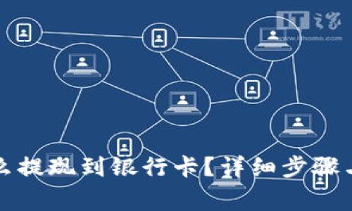 比特派钱包怎么提现到银行卡？详细步骤与常见问题解答