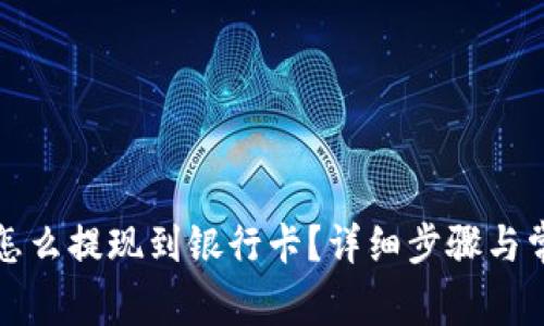 比特派钱包怎么提现到银行卡？详细步骤与常见问题解答