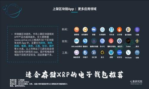 适合存储XRP的电子钱包推荐