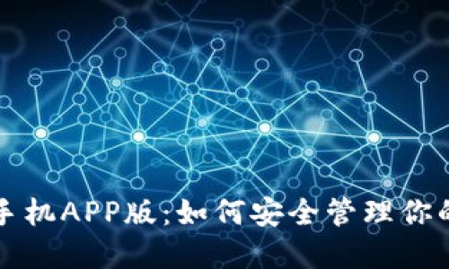 瑞波钱包手机APP版：如何安全管理你的数字资产