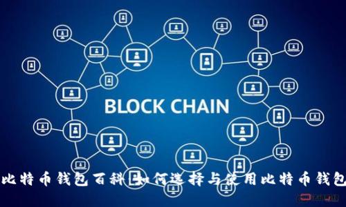 比特币钱包百科：如何选择与使用比特币钱包