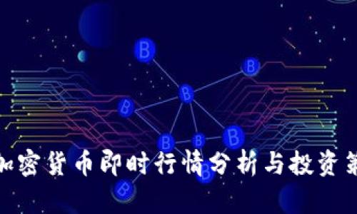 : 加密货币即时行情分析与投资策略