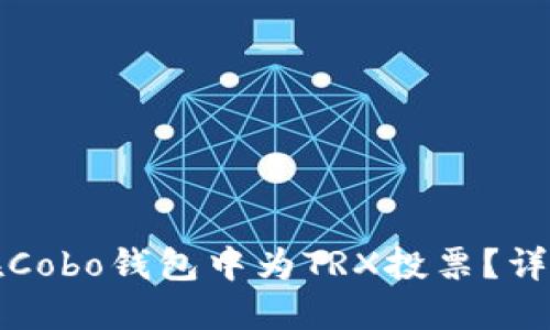 如何在Cobo钱包中为TRX投票？详细指南