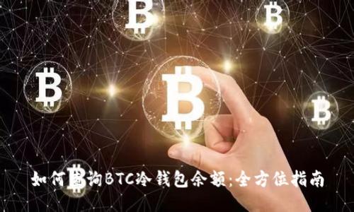 如何查询BTC冷钱包余额：全方位指南