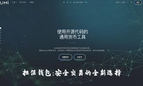 担保钱包：安全交易的全新选择