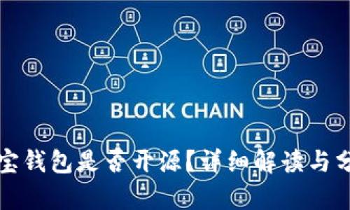 波宝钱包是否开源？详细解读与分析