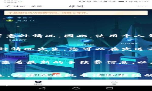 biao ti如何将币安的USDT转账到钱包/biao ti  
币安, USDT, 钱包, 转账, 数字货币/guanjianci  

在加密货币交易中，USDT（圆形美元）是最常用的稳定币之一。许多用户希望在币安交易所中进行交易或投资，因此有时需要将其USDT转账到外部钱包。本文将详细介绍如何将币安的USDT转账到钱包，包括操作步骤、安全注意事项及相关问题解析。

一、了解USDT及其功能
USDT是一种通过区块链技术实现的数字货币，它的价值与美元保持1:1的比例，使其在加密货币市场上表现稳定。其主要功能是为用户提供一种便捷的方式来交易和存储加密资产，尤其是在高波动的市场中，相较于其他数字货币，USDT能够在一定程度上保护资产的价值。

二、准备工作
在将USDT从币安转账到钱包之前，您需要进行一些准备工作。首先，请确保您已经在币安注册了账户并完成身份验证。其次，您需要一个支持USDT的外部钱包，这可以是电子钱包、硬件钱包或其他类型的加密货币钱包。例如，您可以使用Trust Wallet、MetaMask、Ledger等钱包。

三、转账步骤
下面是将USDT从币安转账到钱包的具体步骤：

h41. 登录币安账户/h4
首先，打开币安官网，使用您的账户信息登录。

h42. 前往“钱包”页面/h4
登录后，找到页面上方的“钱包”按钮，点击进入。

h43. 选择“现货钱包”/h4
在钱包页面，您会看到“现货钱包”的选项，点击这个选项以查看您所有的数字资产。

h44. 找到USDT资产/h4
在现货钱包中，寻找USDT资产，并点击右侧的“提现”按钮。

h45. 输入钱包地址/h4
在提现页面，您需要输入接收地址。确保您复制并粘贴的是正确的钱包地址。注意不同的网络会产生不同的钱包地址，请务必选择支持USDT的网络。

h46. 输入提现金额/h4
接下来，输入您想要提现的金额，可以选择全部提现或部分提现。若您需要，更改网络类型（如ERC20、TRC20等）也是在这一阶段进行。

h47. 确认提现信息/h4
在提交之前，请仔细检查输入的地址和金额是否正确。这一环节的重要性不言而喻，任何错误都可能导致资金的丢失。

h48. 完成安全验证/h4
币安会要求您进行安全验证，通常通过邮箱或手机短信发送验证码。输入验证码后，点击“提现”按钮即可。

h49. 等待确认/h4
提现请求提交后，您可以在“提币记录”中查看提现状态。通常，转账会很快完成，但在高峰期可能需要一些时间。

四、注意事项
在进行USDT转账的过程中，有几个重要的注意事项：
ul
    listrong地址确认：/strong确保输入的钱包地址是准确的。错误的地址可能导致无法找回的资金。/li
    listrong网络选择：/strongUSDT可以在不同的区块链上进行转账（如ERC20、TRC20等），请确保选择合适的网络，并使用相应的钱包地址。/li
    listrong手续费：/strong了解币安的提现费用，并考虑到这一点，确保有足够的资金可用于交易费用。/li
    listrong安全性：/strong为避免潜在的风险，建议在不熟悉的钱包中进行小额测试转账，确认无误后再进行大额转账。/li
/ul

五、常见问题

h4问题一：为什么要将USDT转到钱包，而不是只在交易所保留？/h4
将USDT转到钱包的理由主要是出于安全和控制的考虑。虽然币安等交易所提供了便捷的交易服务，但将资产存放在交易所中也伴随风险，如黑客攻击、交易所倒闭等意外情况。因此，使用个人钱包可以帮助用户更好地控制自己的资产，减少在交易所持有资产的必要风险。此外，某些用户还可能会使用钱包进行其他操作，比如参与去中心化金融（DeFi）项目。

h4问题二：如果我输入了错误的钱包地址怎么办？/h4
如果您在币安转账过程中输错了钱包地址，通常很难追回丢失的USDT。因为区块链的特性是不可逆的，因此一旦转账完成，资金就会到达您输入的地址。为了避免这种情况发生，您可以在发送之前进行小额测试转账，确保正确后再进行大额提现。如果已经发生了错误，可以尝试联系相关钱包的客服，但成功追回的可能性极小。

h4问题三：USDT提现的手续费是多少？/h4
提现的手续费因交易所和链的不同而有所不同。币安目前对USDT的提现收费标准一般为0.8 USDT（具体费用可能会根据网络的波动而有所变化）。建议您在提现前查看最新的手续费信息，以免对您的资金造成不必要的影响。在进行大型转账时，要提前对手续费用进行考虑。

h4问题四：如果我的提现申请被拒绝，原因是什么？/h4
提现申请被拒绝可能由于多种原因，比如账户异常、提现金额超出限额、未完成身份验证、网络问题等。您可以查看币安的通知信息或联系客户服务了解更详细的信息。为降低提现申请被拒绝的风险，请确保您的账户状态正常，已完成身份验证，并且没有违反任何平台规则。 

总结来说，将币安的USDT转到钱包并不是一项复杂的操作，但在进行过程中需要注重安全和细节。通过上述步骤和注意事项，您可以有效地管理和保护您的数字资产。