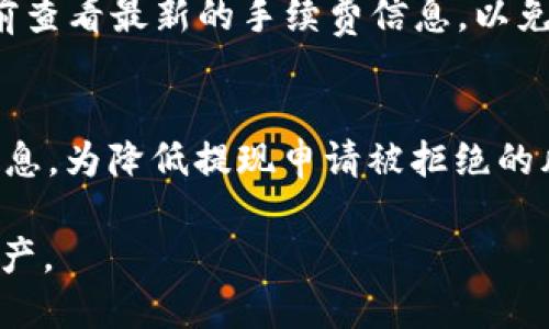 biao ti如何将币安的USDT转账到钱包/biao ti  
币安, USDT, 钱包, 转账, 数字货币/guanjianci  

在加密货币交易中，USDT（圆形美元）是最常用的稳定币之一。许多用户希望在币安交易所中进行交易或投资，因此有时需要将其USDT转账到外部钱包。本文将详细介绍如何将币安的USDT转账到钱包，包括操作步骤、安全注意事项及相关问题解析。

一、了解USDT及其功能
USDT是一种通过区块链技术实现的数字货币，它的价值与美元保持1:1的比例，使其在加密货币市场上表现稳定。其主要功能是为用户提供一种便捷的方式来交易和存储加密资产，尤其是在高波动的市场中，相较于其他数字货币，USDT能够在一定程度上保护资产的价值。

二、准备工作
在将USDT从币安转账到钱包之前，您需要进行一些准备工作。首先，请确保您已经在币安注册了账户并完成身份验证。其次，您需要一个支持USDT的外部钱包，这可以是电子钱包、硬件钱包或其他类型的加密货币钱包。例如，您可以使用Trust Wallet、MetaMask、Ledger等钱包。

三、转账步骤
下面是将USDT从币安转账到钱包的具体步骤：

h41. 登录币安账户/h4
首先，打开币安官网，使用您的账户信息登录。

h42. 前往“钱包”页面/h4
登录后，找到页面上方的“钱包”按钮，点击进入。

h43. 选择“现货钱包”/h4
在钱包页面，您会看到“现货钱包”的选项，点击这个选项以查看您所有的数字资产。

h44. 找到USDT资产/h4
在现货钱包中，寻找USDT资产，并点击右侧的“提现”按钮。

h45. 输入钱包地址/h4
在提现页面，您需要输入接收地址。确保您复制并粘贴的是正确的钱包地址。注意不同的网络会产生不同的钱包地址，请务必选择支持USDT的网络。

h46. 输入提现金额/h4
接下来，输入您想要提现的金额，可以选择全部提现或部分提现。若您需要，更改网络类型（如ERC20、TRC20等）也是在这一阶段进行。

h47. 确认提现信息/h4
在提交之前，请仔细检查输入的地址和金额是否正确。这一环节的重要性不言而喻，任何错误都可能导致资金的丢失。

h48. 完成安全验证/h4
币安会要求您进行安全验证，通常通过邮箱或手机短信发送验证码。输入验证码后，点击“提现”按钮即可。

h49. 等待确认/h4
提现请求提交后，您可以在“提币记录”中查看提现状态。通常，转账会很快完成，但在高峰期可能需要一些时间。

四、注意事项
在进行USDT转账的过程中，有几个重要的注意事项：
ul
    listrong地址确认：/strong确保输入的钱包地址是准确的。错误的地址可能导致无法找回的资金。/li
    listrong网络选择：/strongUSDT可以在不同的区块链上进行转账（如ERC20、TRC20等），请确保选择合适的网络，并使用相应的钱包地址。/li
    listrong手续费：/strong了解币安的提现费用，并考虑到这一点，确保有足够的资金可用于交易费用。/li
    listrong安全性：/strong为避免潜在的风险，建议在不熟悉的钱包中进行小额测试转账，确认无误后再进行大额转账。/li
/ul

五、常见问题

h4问题一：为什么要将USDT转到钱包，而不是只在交易所保留？/h4
将USDT转到钱包的理由主要是出于安全和控制的考虑。虽然币安等交易所提供了便捷的交易服务，但将资产存放在交易所中也伴随风险，如黑客攻击、交易所倒闭等意外情况。因此，使用个人钱包可以帮助用户更好地控制自己的资产，减少在交易所持有资产的必要风险。此外，某些用户还可能会使用钱包进行其他操作，比如参与去中心化金融（DeFi）项目。

h4问题二：如果我输入了错误的钱包地址怎么办？/h4
如果您在币安转账过程中输错了钱包地址，通常很难追回丢失的USDT。因为区块链的特性是不可逆的，因此一旦转账完成，资金就会到达您输入的地址。为了避免这种情况发生，您可以在发送之前进行小额测试转账，确保正确后再进行大额提现。如果已经发生了错误，可以尝试联系相关钱包的客服，但成功追回的可能性极小。

h4问题三：USDT提现的手续费是多少？/h4
提现的手续费因交易所和链的不同而有所不同。币安目前对USDT的提现收费标准一般为0.8 USDT（具体费用可能会根据网络的波动而有所变化）。建议您在提现前查看最新的手续费信息，以免对您的资金造成不必要的影响。在进行大型转账时，要提前对手续费用进行考虑。

h4问题四：如果我的提现申请被拒绝，原因是什么？/h4
提现申请被拒绝可能由于多种原因，比如账户异常、提现金额超出限额、未完成身份验证、网络问题等。您可以查看币安的通知信息或联系客户服务了解更详细的信息。为降低提现申请被拒绝的风险，请确保您的账户状态正常，已完成身份验证，并且没有违反任何平台规则。 

总结来说，将币安的USDT转到钱包并不是一项复杂的操作，但在进行过程中需要注重安全和细节。通过上述步骤和注意事项，您可以有效地管理和保护您的数字资产。