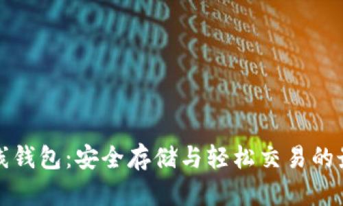 狗币在线钱包：安全存储与轻松交易的最佳选择