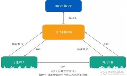 如何在手机上下载和使用OKCoin：完整指南