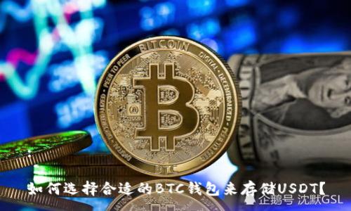 :

如何选择合适的BTC钱包来存储USDT？