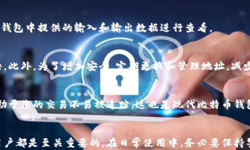 
比特币钱包找零地址：如何安全管理您的数字资产

关键词
比特币钱包, 找零地址, 数字资产, 加密货币安全, 匿名交易

详细介绍
比特币作为一种去中心化的数字货币，自2009年推出以来，吸引了成千上万的投资者和用户。虽然比特币的无国界特性和匿名性使其成为一种受欢迎的支付方式，但管理比特币钱包和了解相关概念，例如找零地址，却是成功使用比特币的重要部分。在本文中，我们将深入探讨比特币钱包的找零地址，包括其定义、功能以及重要性。此外，我们还会讲解如何安全地管理您的比特币资产，以避免潜在的风险和损失。

什么是比特币钱包找零地址
找零地址是指在进行比特币交易时，交易中多余的比特币被发送到的一个新的地址。在比特币交易中，您需要将比特币发送给其他用户或商家。如果要发送的比特币数量小于钱包中现有的比特币数量，余下的比特币将被发送到一个新的地址，这个新的地址就是所谓的找零地址。找零地址的使用是比特币钱包的一项重要功能，它有助于提高隐私性和安全性。

当您进行交易时，您的钱包将自动生成一个找零地址。无需手动干预，这个过程是为了确保您的交易更加匿名，并且即使在不同的交易中也能保护您的资产安全。通过将找零发送到新的地址，您可以有效防止他人通过查看区块链跟踪您的交易活动。

找零地址的工作原理
比特币交易的基本工作原理涉及输入和输出。在一次交易中，用户指定要发送的比特币数量以及接收方的比特币地址。这些比特币将在交易中作为“输入”，而交易的“输出”则包括接收方的钱包地址和找零地址。例如，假设您要发送0.5个比特币而您的钱包中有1个比特币。在这种情况下，您的交易将包含两个输出：一个是接收方的0.5个比特币地址，另一个是您的找零地址，用于接收剩余的0.5个比特币。

找零地址的生成通常是自动进行的，现代比特币钱包都具有这种功能，让用户不用担心手动操作。而在交易完成后，您可以在钱包中查看找零地址和剩余的比特币余额。这种自动化处理使得比特币交易更为便捷和高效。

找零地址的重要性
1. **隐私性**：比特币的透明性使得所有交易都可以在区块链上公开查看。如果您总是将找零发送到同一个地址，任何人都可以追踪到您所有的交易。这就意味着，找零地址的使用在保护用户隐私方面至关重要，尤其是在频繁交易的情况下。

2. **安全性**：通过生成新的找零地址，可以减少比特币钱包的集中度，从而降低被黑客攻击的风险。如果所有的比特币都集中在一个地址上，黑客一旦掌握这个地址的信息，便能轻而易举地攻击钱包并盗取资产。而分散在不同的地址上，攻击者的任务则变得复杂。

3. **管理愈加便利**：找零地址的自动生成有助于用户更好地管理和追踪他们的比特币资产。用户在交易时无需担心多余比特币的去向，只需关注通过新生成的找零地址存储的资产。这样，用户可以在保留的比特币数量不断变化的情况下，仍然享有一种整洁的管理方式。

如何安全管理比特币钱包
安全地管理比特币钱包不仅仅是使用找零地址那么简单，还涉及其他多个方面。下面我们将介绍一些关键的安全措施：

1. **选择靠谱的钱包**：市面上有许多比特币钱包可供选择，您需要选择一个可靠和安全的钱包。建议选择开源软件的钱包，这样可以确保软件的安全性经过独立审查和验证。

2. **使用硬件钱包**：如果您的比特币资产较多，建议考虑使用硬件钱包这种物理设备。硬件钱包能够离线存储比特币，并且与互联网上的攻击隔离开，极大提高了私钥的安全性。

3. **启用双重身份验证**：许多钱包服务提供双重身份验证功能，通过这种方式，您可以在密码之外增加一层保护。这虽然会增加一些操作的复杂性，但相比提供的安全，其价值是不可否认的。

4. **定期备份钱包**：要确保定期备份您的钱包文件和私钥信息。在您手机或电脑中创建一个备份文件与加密钥匙存储在安全的地方，以防丢失或损坏。

相关问题解答

比特币找零地址是如何生成的？
比特币找零地址是在每次交易时自动生成的，未来的比特币钱包会在处理交易时提供这种功能。通常情况下，钱包在生成新地址时，会遵循“确定性钱包”的原则。即它会用私钥通过数学算法生成一个新地址，并通过公钥生成新的接收地址。在每一次发送比特币时，找零地址都会被生成，以确保交易的便捷性。

有没有方法可以查看我的找零地址？
是的，您可以很方便地查看您的找零地址。多数比特币钱包都提供用户界面，您只需通过交易历史记录查看每一笔交易，系统将显示相关的找零地址。此外，若您想手动查找，可以根据钱包中提供的输入和输出数据进行查看。

怎么判断找零地址是否安全？
找零地址的安全性通常表现在生成和使用上。首先，确保您使用的是信誉良好的钱包软件，其设计必须能有效生成找零地址。其次，确保每次交易时没有暴露您钱包的私钥或种子短语。此外，为了增加安全，定期更换和管理地址，减少单一地址的使用也能够提高安全性。

比特币交易是否会影响找零地址的使用？
是的，进行比特币交易确实会影响找零地址的使用。每当您发起新的比特币交易时，都会产生一个新的找零地址，这意味着不同交易次之间的找零地址不会重叠。不过，隐私性提高有助于您的交易不易被追踪，这也是现代比特币钱包设计的初衷之一。尽量保持多样性的地址使用可以进一步增强资产隐私保护。

总结
比特币作为一种主要的数字资产，其使用涉及多种概念和技术，找零地址就是其中至关重要的一部分。掌握找零地址的功能和原理，了解如何安全管理比特币钱包，对于所有比特币用户都是至关重要的。在日常使用中，务必要保持警惕，采取合适的安全措施保护您的比特币资产。希望通过本文的全面讲解，能够帮助您更好地理解和管理比特币钱包以及安全使用找零地址。