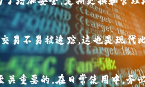 
比特币钱包找零地址：如何安全管理您的数字资产

关键词
比特币钱包, 找零地址, 数字资产, 加密货币安全, 匿名交易

详细介绍
比特币作为一种去中心化的数字货币，自2009年推出以来，吸引了成千上万的投资者和用户。虽然比特币的无国界特性和匿名性使其成为一种受欢迎的支付方式，但管理比特币钱包和了解相关概念，例如找零地址，却是成功使用比特币的重要部分。在本文中，我们将深入探讨比特币钱包的找零地址，包括其定义、功能以及重要性。此外，我们还会讲解如何安全地管理您的比特币资产，以避免潜在的风险和损失。

什么是比特币钱包找零地址
找零地址是指在进行比特币交易时，交易中多余的比特币被发送到的一个新的地址。在比特币交易中，您需要将比特币发送给其他用户或商家。如果要发送的比特币数量小于钱包中现有的比特币数量，余下的比特币将被发送到一个新的地址，这个新的地址就是所谓的找零地址。找零地址的使用是比特币钱包的一项重要功能，它有助于提高隐私性和安全性。

当您进行交易时，您的钱包将自动生成一个找零地址。无需手动干预，这个过程是为了确保您的交易更加匿名，并且即使在不同的交易中也能保护您的资产安全。通过将找零发送到新的地址，您可以有效防止他人通过查看区块链跟踪您的交易活动。

找零地址的工作原理
比特币交易的基本工作原理涉及输入和输出。在一次交易中，用户指定要发送的比特币数量以及接收方的比特币地址。这些比特币将在交易中作为“输入”，而交易的“输出”则包括接收方的钱包地址和找零地址。例如，假设您要发送0.5个比特币而您的钱包中有1个比特币。在这种情况下，您的交易将包含两个输出：一个是接收方的0.5个比特币地址，另一个是您的找零地址，用于接收剩余的0.5个比特币。

找零地址的生成通常是自动进行的，现代比特币钱包都具有这种功能，让用户不用担心手动操作。而在交易完成后，您可以在钱包中查看找零地址和剩余的比特币余额。这种自动化处理使得比特币交易更为便捷和高效。

找零地址的重要性
1. **隐私性**：比特币的透明性使得所有交易都可以在区块链上公开查看。如果您总是将找零发送到同一个地址，任何人都可以追踪到您所有的交易。这就意味着，找零地址的使用在保护用户隐私方面至关重要，尤其是在频繁交易的情况下。

2. **安全性**：通过生成新的找零地址，可以减少比特币钱包的集中度，从而降低被黑客攻击的风险。如果所有的比特币都集中在一个地址上，黑客一旦掌握这个地址的信息，便能轻而易举地攻击钱包并盗取资产。而分散在不同的地址上，攻击者的任务则变得复杂。

3. **管理愈加便利**：找零地址的自动生成有助于用户更好地管理和追踪他们的比特币资产。用户在交易时无需担心多余比特币的去向，只需关注通过新生成的找零地址存储的资产。这样，用户可以在保留的比特币数量不断变化的情况下，仍然享有一种整洁的管理方式。

如何安全管理比特币钱包
安全地管理比特币钱包不仅仅是使用找零地址那么简单，还涉及其他多个方面。下面我们将介绍一些关键的安全措施：

1. **选择靠谱的钱包**：市面上有许多比特币钱包可供选择，您需要选择一个可靠和安全的钱包。建议选择开源软件的钱包，这样可以确保软件的安全性经过独立审查和验证。

2. **使用硬件钱包**：如果您的比特币资产较多，建议考虑使用硬件钱包这种物理设备。硬件钱包能够离线存储比特币，并且与互联网上的攻击隔离开，极大提高了私钥的安全性。

3. **启用双重身份验证**：许多钱包服务提供双重身份验证功能，通过这种方式，您可以在密码之外增加一层保护。这虽然会增加一些操作的复杂性，但相比提供的安全，其价值是不可否认的。

4. **定期备份钱包**：要确保定期备份您的钱包文件和私钥信息。在您手机或电脑中创建一个备份文件与加密钥匙存储在安全的地方，以防丢失或损坏。

相关问题解答

比特币找零地址是如何生成的？
比特币找零地址是在每次交易时自动生成的，未来的比特币钱包会在处理交易时提供这种功能。通常情况下，钱包在生成新地址时，会遵循“确定性钱包”的原则。即它会用私钥通过数学算法生成一个新地址，并通过公钥生成新的接收地址。在每一次发送比特币时，找零地址都会被生成，以确保交易的便捷性。

有没有方法可以查看我的找零地址？
是的，您可以很方便地查看您的找零地址。多数比特币钱包都提供用户界面，您只需通过交易历史记录查看每一笔交易，系统将显示相关的找零地址。此外，若您想手动查找，可以根据钱包中提供的输入和输出数据进行查看。

怎么判断找零地址是否安全？
找零地址的安全性通常表现在生成和使用上。首先，确保您使用的是信誉良好的钱包软件，其设计必须能有效生成找零地址。其次，确保每次交易时没有暴露您钱包的私钥或种子短语。此外，为了增加安全，定期更换和管理地址，减少单一地址的使用也能够提高安全性。

比特币交易是否会影响找零地址的使用？
是的，进行比特币交易确实会影响找零地址的使用。每当您发起新的比特币交易时，都会产生一个新的找零地址，这意味着不同交易次之间的找零地址不会重叠。不过，隐私性提高有助于您的交易不易被追踪，这也是现代比特币钱包设计的初衷之一。尽量保持多样性的地址使用可以进一步增强资产隐私保护。

总结
比特币作为一种主要的数字资产，其使用涉及多种概念和技术，找零地址就是其中至关重要的一部分。掌握找零地址的功能和原理，了解如何安全管理比特币钱包，对于所有比特币用户都是至关重要的。在日常使用中，务必要保持警惕，采取合适的安全措施保护您的比特币资产。希望通过本文的全面讲解，能够帮助您更好地理解和管理比特币钱包以及安全使用找零地址。