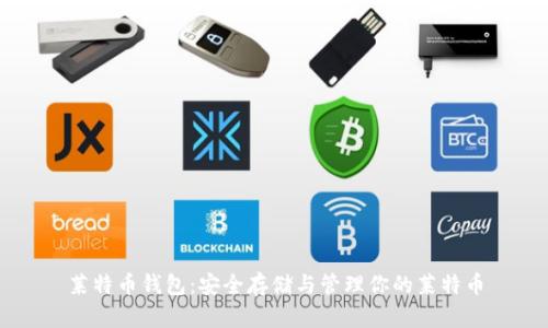 莱特币钱包：安全存储与管理你的莱特币