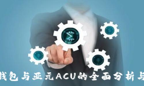   
wDC钱包与亚元ACU的全面分析与比较