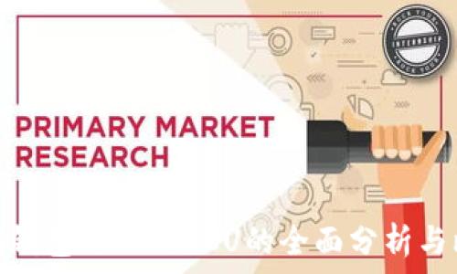   
wDC钱包与亚元ACU的全面分析与比较